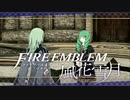 【実況】ファイアーエムブレム 風花雪月 【青獅子編】 Part18 ※二週目