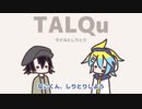 TALQuっ子たちがしりとりするようです - 朱鷺田和武&RECU