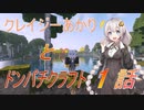 【Minecraft】クレイジーあかりとドンパチクラフト　1話