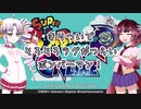 【VOICEROID実況】きりついでそろそろラグがつらいボンバーマン！【スーパーボンバーマンRオンライン】