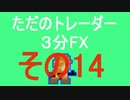 FXで100万円目指すRTAその14（06月04週）