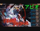 アトラース アビオソロ討伐 光パ【神姫プロジェクト】