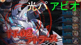 アトラース アビオソロ討伐 光パ【神姫プロジェクト】