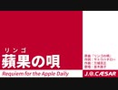 ♪ 蘋果（リンゴ）の唄 / Requiem for the Apple Daily ♪