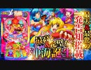 【Pスーパー海物語IN沖縄5(沖海5)】屈指の人気台! シリーズ史上最大のハイビスカス一発告知! 演出・予告・リーチ、右打ちまで一挙紹介!!【イチ押し機種CHECK！】
