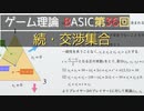 ゲーム理論BASIC 第36回 -続・交渉集合-