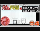 パズル得意のハコボーイ！＆ハコガール！ #4【ボイチェン実況】