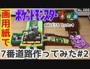 【ポケモン】7番道路のジオラマを作る#2【完成編】