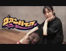 【稚菜】ヴァンパイア 踊ってみた