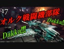 【Dakka Squadron】グリーンスキン飛行隊１７【夜のお兄ちゃん実況】