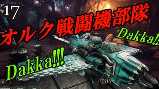 【Dakka Squadron】グリーンスキン飛行隊１７【夜のお兄ちゃん実況】