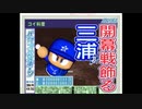 【ゆっくり実況】 横　浜　銀　行　２ 【パワプロ10超決】