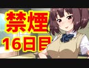 禁煙をして東北きりたんに褒めてもらう.拾陸日目【voiceroid劇場】