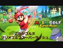 【マリオゴルフスーパーラッシュ】これがゴルヌだ！＃１