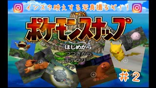 【ポケモンスナップ】インスタなら絶対バズる写真とるぞ！！【＃２】