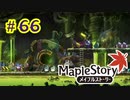 【MapleStory】LEMONADOMANの世界を救う旅 part66