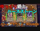 【ハースストーン】ゆっくり遊ぶハースストーン　バトルグラウンドROUND6【ゆっくり実況】