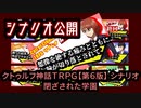 【シナリオ公開】クトゥルフだけど、中二病な設定で行こう!　♯1閉ざされた学園【CoC】