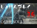 シリーズ経験者の『ダークソウルⅢ』初見プレイ#16