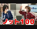 【らりルゥれろ】ノット100！（100を言ったら負けゲーム）