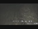 スケスト（怖い話の配信）　アーカイブpart13(2021/5/16放送　中後編）