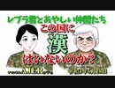 「レブラ君とあやしい仲間たち　 この国に漢はいないのか？」荒木和博＆葛城奈海　AJER2021.6.28(6)
