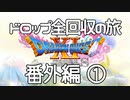 【DQ11S】ドロップアイテム全回収の旅 番外編①