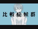【手描きにじさんじ】夢追翔で比較症候群