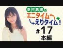 幸村恵理のエニタイムえりタイム！（第17回）