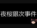 【ゆっくり朗読】ゆっくりさんと日本事件簿 その305