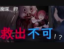 【廃深　#7】バッドエンドに吸い込まれる
