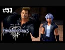 絆を紡ぐ物語　キングダムハーツ3 Re:Mind【実況】part53