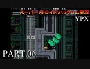 【実況】このゲーム、オモロいどYPX　その６