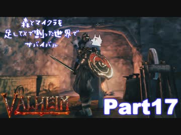 【実況】森とマイクラを足してXで割った世界でサバイバル【VALHEIM】part17