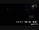 スケスト（怖い話の配信）　アーカイブpart14(2021/5/23放送　前編）