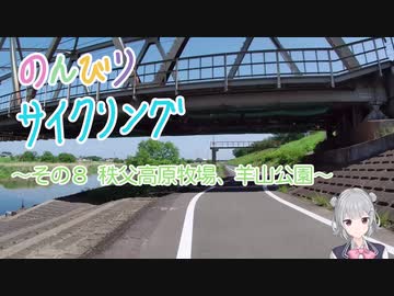 のんびりサイクリング　その８　～秩父高原牧場、羊山公園～