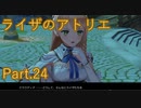 【実況】ライザのアトリエをしみじみと楽しむ【Part24】
