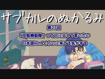 第27回「攻殻機動隊って口に出して言いたい日本語No.4ぐらいに来てる気がする」