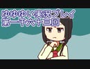 全員集合！　結城友奈は勇者である　花結いのきらめき実況プレイpart1063
