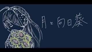 【miki】月と向日葵【火杓】