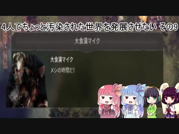 4人でちょっと汚染された世界を発展させたい その9
