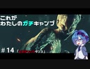 【DbD】これがわたしのガチキャンプ＃14【CeVIO実況】