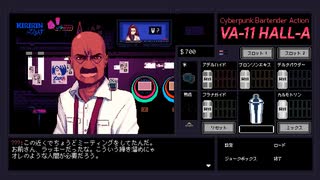 VA-11 Hall-A】カクテルライトに酔うサイバーパンク　第１夜の２