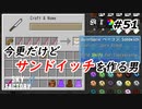 【Minecraft】目指せ最強のサンドイッチ！！　Part51【Skyfactory4実況プレイ】