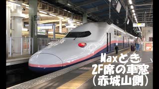 Maxとき 2F席の車窓（赤城山側）