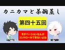 【ラジオ】カニカマと茶碗蒸し 【第四十五回】