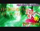 【東方卓遊戯・NW3rd】月の刻印者達のスクールメイズ Part.12