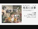 [XFD] 1st EP『宛名には春』 - 高橋紫苑