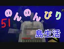 のんのんびり島生活（マインクラフト）ぱーと51