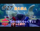 ＃27 あれ？この2人の髪...ザシアンとザマゼンタ？【ポケモン盾：ちょっとだけ縛りプレイ】
